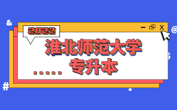 2022年淮北師范大學專升本免試退役士兵綜合考查、三等功資格審核情況公示