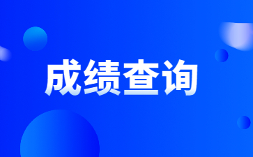2022年安徽文達信息工程學院專升本專業課成績及退役士兵職業技能成績查詢通知