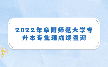 2022年阜陽師范大學專升本專業課成績查詢
