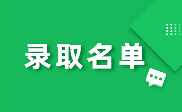 2022年安徽中醫藥大學專升本免試退役士兵專項計劃擬錄取名單