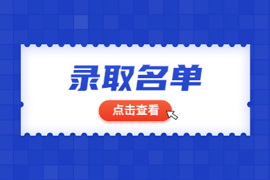 2022年淮北理工大學專升本免試退役士兵擬錄取名單