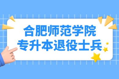 2022年合肥師范學院專升本退役士兵免試結果公示