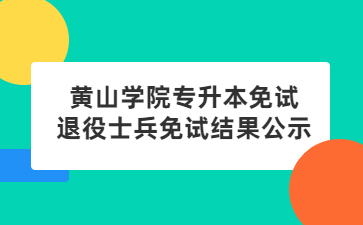 2022年黃山學(xué)院專升本免試退役士兵免試結(jié)果公示