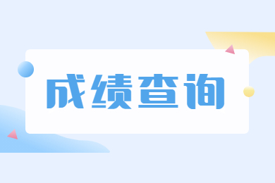 2022年滁州學院專升本專業課考試成績通知