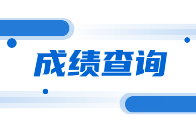 2022年蚌埠醫學院專升本專業課考試成績查詢通知