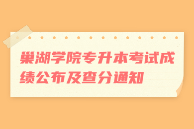 022年巢湖學院專升本考試成績公布及查分通知