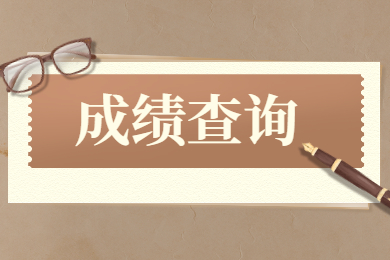 2022年淮南師范學(xué)院專升本專業(yè)課成績(jī)查詢及成績(jī)復(fù)查通知
