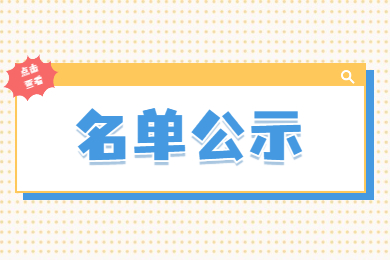 2022年合肥經濟學院專升本招生免試生預錄取名單公示