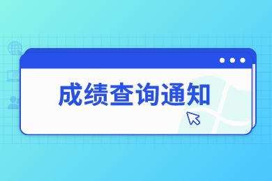 2022年合肥經濟學院專升本招生考試專業課成績通知