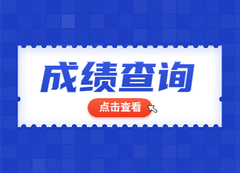 2022年安徽統招專升本院校成績查詢匯總