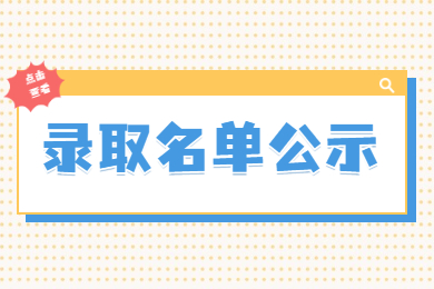 2022年銅陵學院專升本技能大賽鼓勵政策免試合格考生名單公示