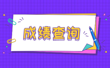 2022年亳州專升本成績查詢時間及入口