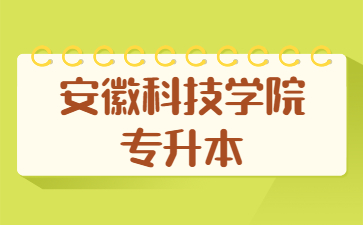 2022年安徽科技學院專升本專業課成績查詢通知