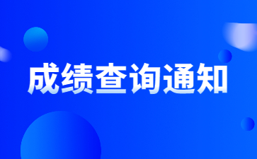 2022年安徽信息工程學院專升本專業課成績查詢通知