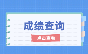 2022年皖南醫學院專升本專業課成績查詢通知