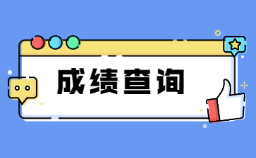 2022年安徽醫科大學臨床醫學院專升本專業課筆試成績查詢通知