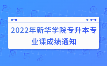 2022年新華學院專升本專業(yè)課成績通知