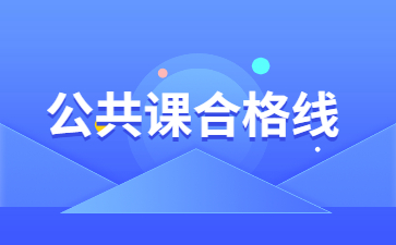 2022年安徽專升本公共課合格線多少?