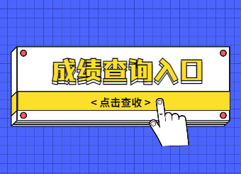 2022年安徽專升本什么時(shí)候出成績(jī)？