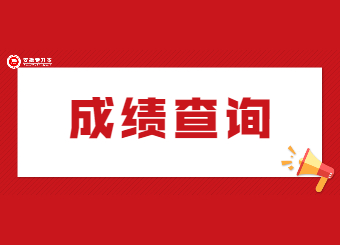 【成績查詢?nèi)肟凇?022年安徽專升本成績查詢?nèi)肟谝验_通
