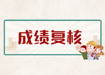 【7月20日16:00前】2022年安徽專升本成績復核申請入口