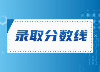 2022年安徽統招專升本公共課分數線已公布