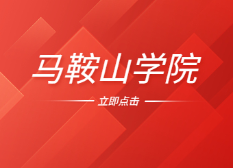 2022年馬鞍山學(xué)院專升本專業(yè)課合格線通知