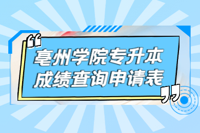 2022年亳州學(xué)院專(zhuān)升本成績(jī)查詢(xún)申請(qǐng)表