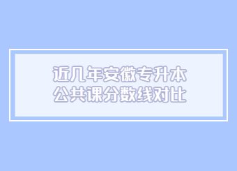 近幾年安徽專升本公共課分數線對比