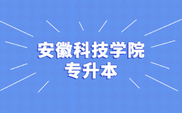 2022年安徽科技學院專升本三等功退役士兵考生信息公示