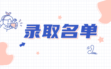 2022年巢湖學(xué)院專升本免試退役士兵錄取名單