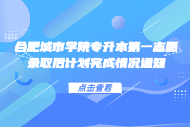 2022年合肥城市學院專升本第一志愿錄取后計劃完成情況通知