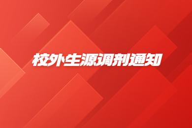 2022年安徽文達信息工程學院專升本校外生源調劑通知