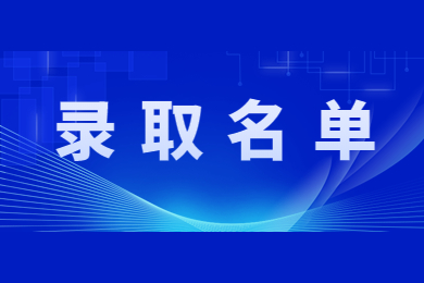 2022年安徽信息工程學院專升本擬錄取名單公示