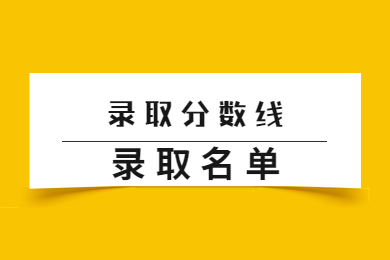 2022年滁州學院專升本錄取分數線及錄取名單公示