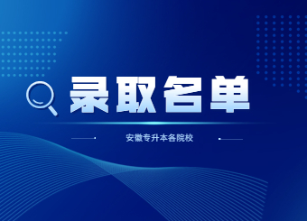 2022年安徽專升本各院校錄取名單匯總