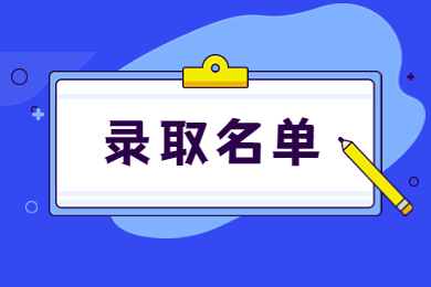 2022年安徽理工學院專升本錄取分數線及擬錄取名單公示