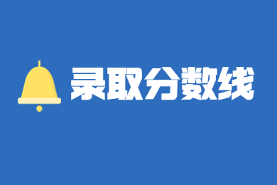 2022年安徽師范大學(xué)皖江學(xué)院專升本錄取分?jǐn)?shù)線公布