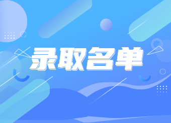 2022年蚌埠學(xué)院專升本擬錄取名單公示