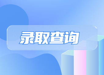 2022年安慶師范大學專升本預錄取查詢公告