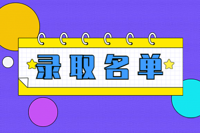 2022年安徽藝術學院專升本錄取分數線及錄取名單通知