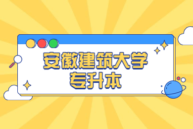 2022年安徽建筑大學(xué)專升本申請三等功鼓勵政策退役士兵考生公示