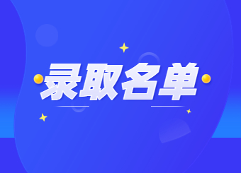 2022年銅陵學院專升本擬錄取名單公示