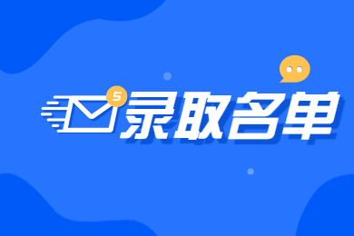 2022年淮南師范學院專升本錄取分數線及錄取名單
