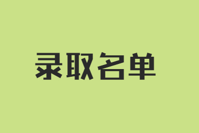 2022年安徽醫科大學臨床醫學院專升本擬錄取名單
