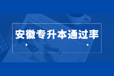 2022年安徽統招專升本通過率多少？