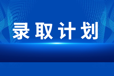 2022年安徽外國語學院專升本調劑錄取計劃的通知