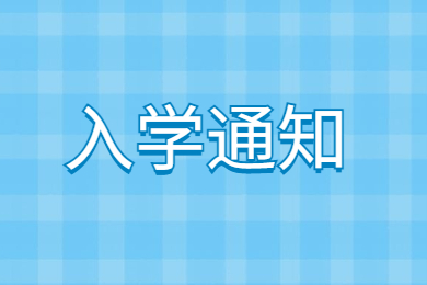 2022年安徽藝術學院專升本新生通知