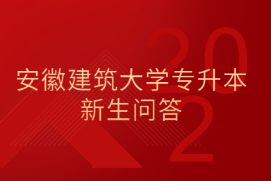 2022年安徽建筑大學專升本新生問答