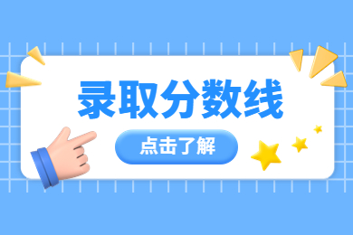 2022年合肥城市學院專升本第一志愿錄取分數線公布